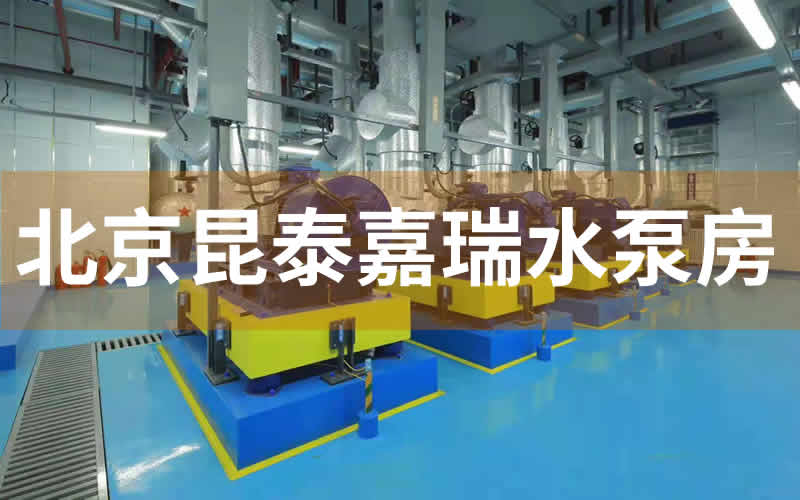 北京昆泰嘉瑞高端公寓減震臺座